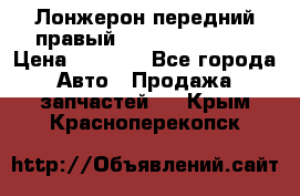 Лонжерон передний правый Hyundai Solaris › Цена ­ 4 400 - Все города Авто » Продажа запчастей   . Крым,Красноперекопск